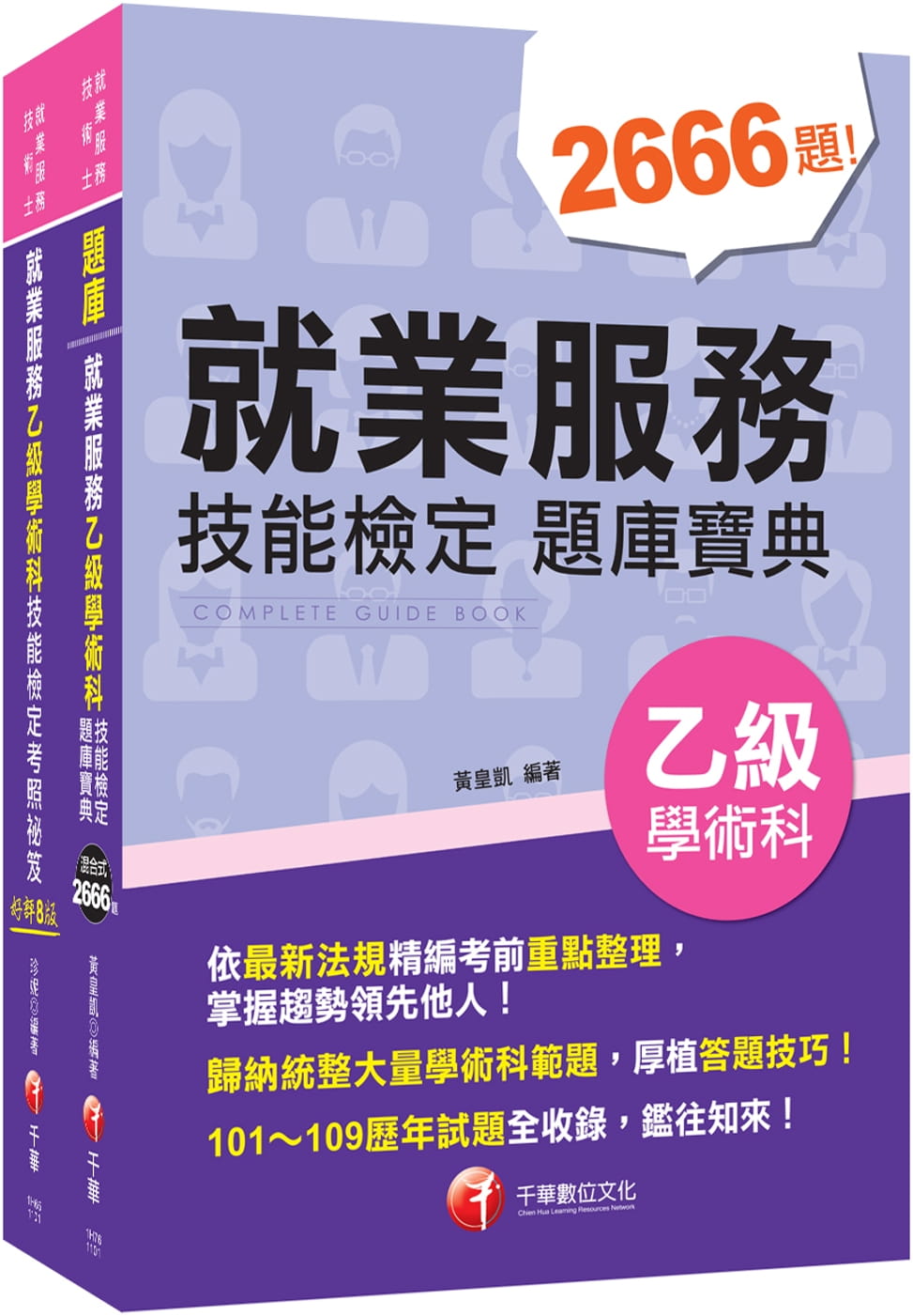 就業服務乙級技術士