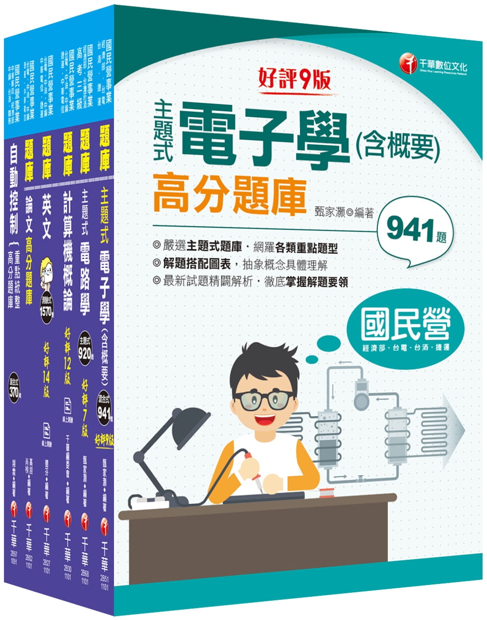 2021〔儀電類〕經濟部聯合招考_題庫版套書：重要觀念及必考內容加以濃縮整理（台電/台水/中油/台糖）