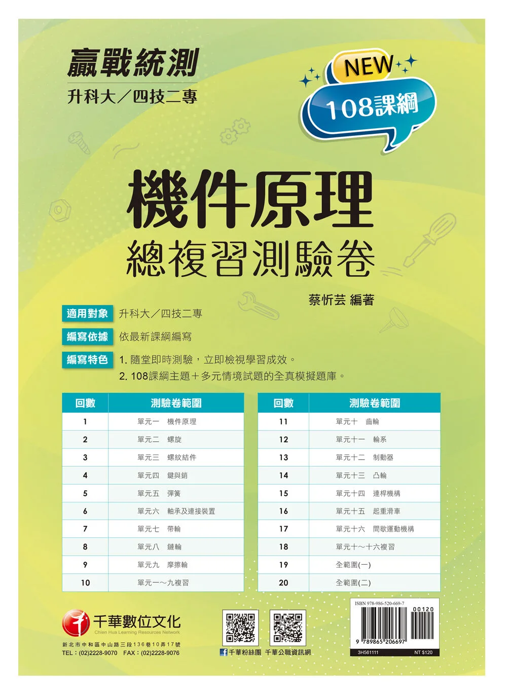 2022升科大四技二專機件原理總複習測驗卷：108課綱主題＋多元情境試題〔升科大四技二專〕