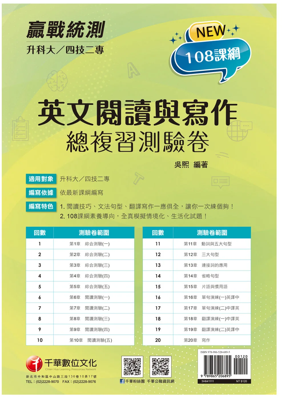 2022升科大四技二專英文閱讀與寫作總複習測驗卷：閱讀技巧、文法句型、翻譯寫作一應俱全（升科大四技二專）