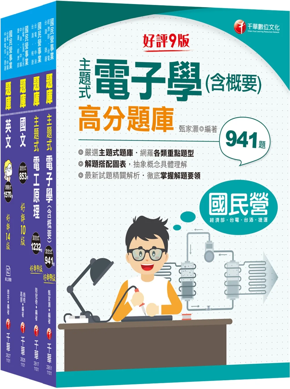 2021中油招考〔儀電類〕_題庫版套書：精準掌握命題方向，在最有限的時間內，進行最有效益的練習！