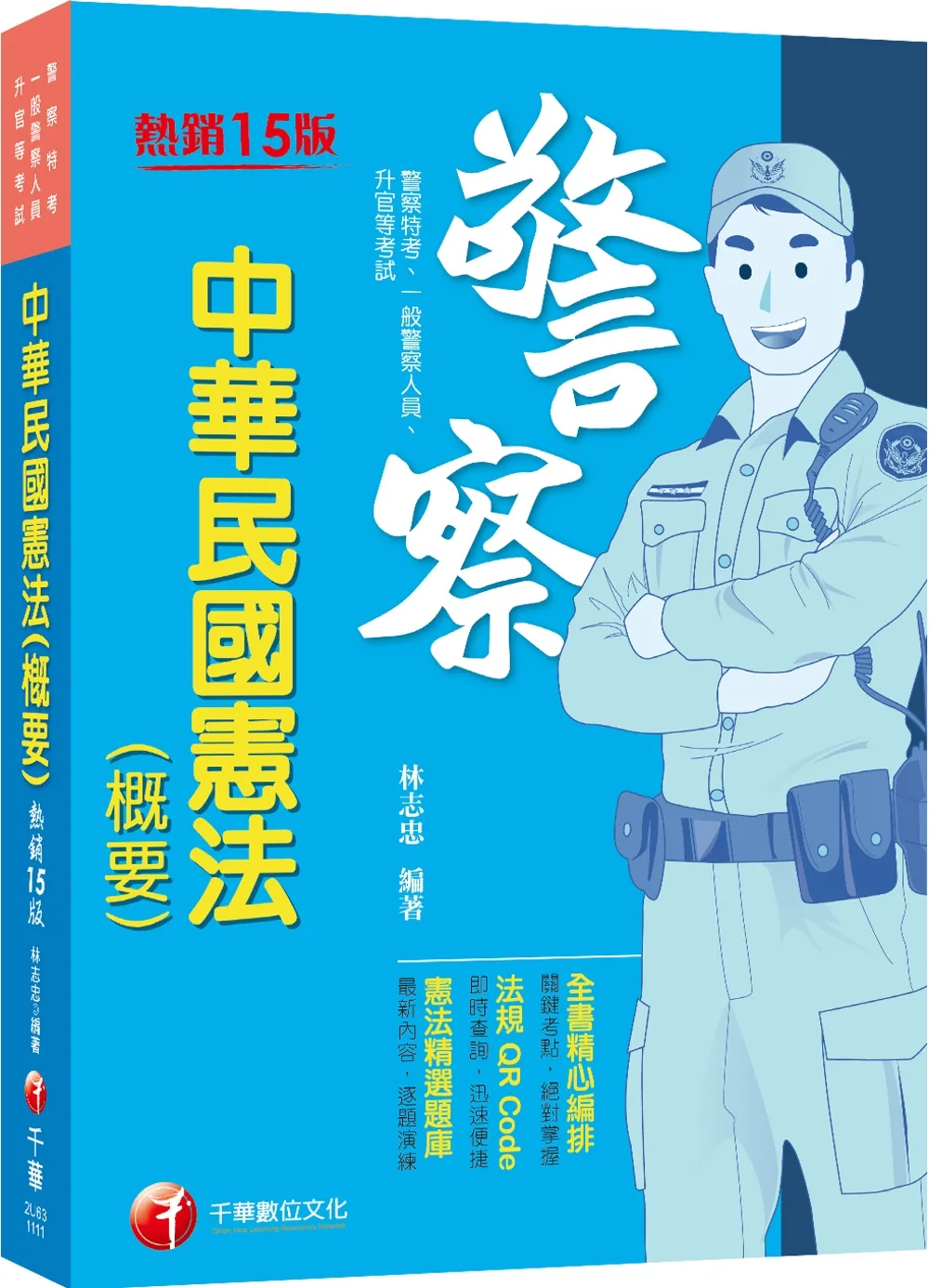 2022中華民國憲法(概要)：全書精心編排，掌握關鍵考點（十五版）（警察特考�一般警察人員�升官等考）