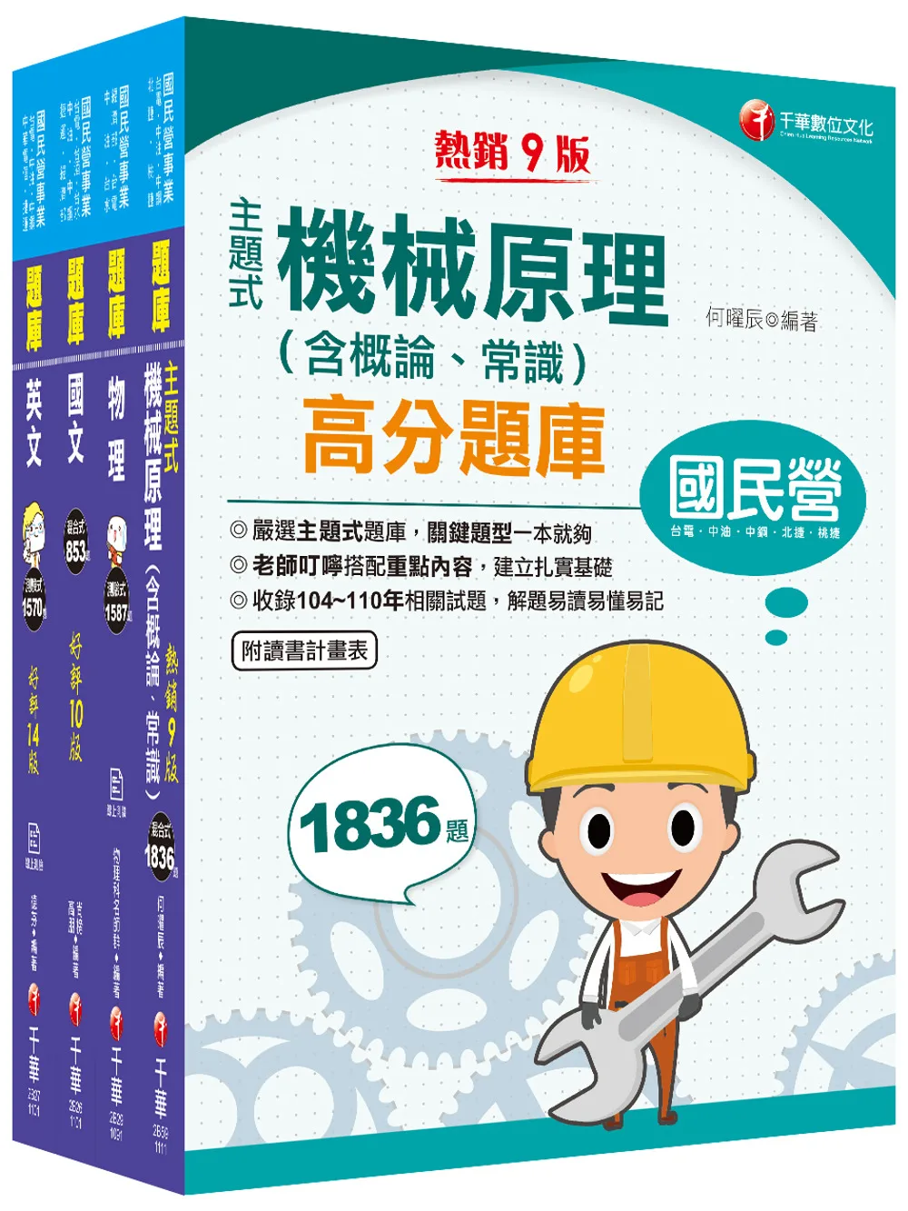2022〔機械運轉維護/機械修護〕台電招考題庫版套書：收錄完整必讀關鍵題型，解題易讀易懂易記！