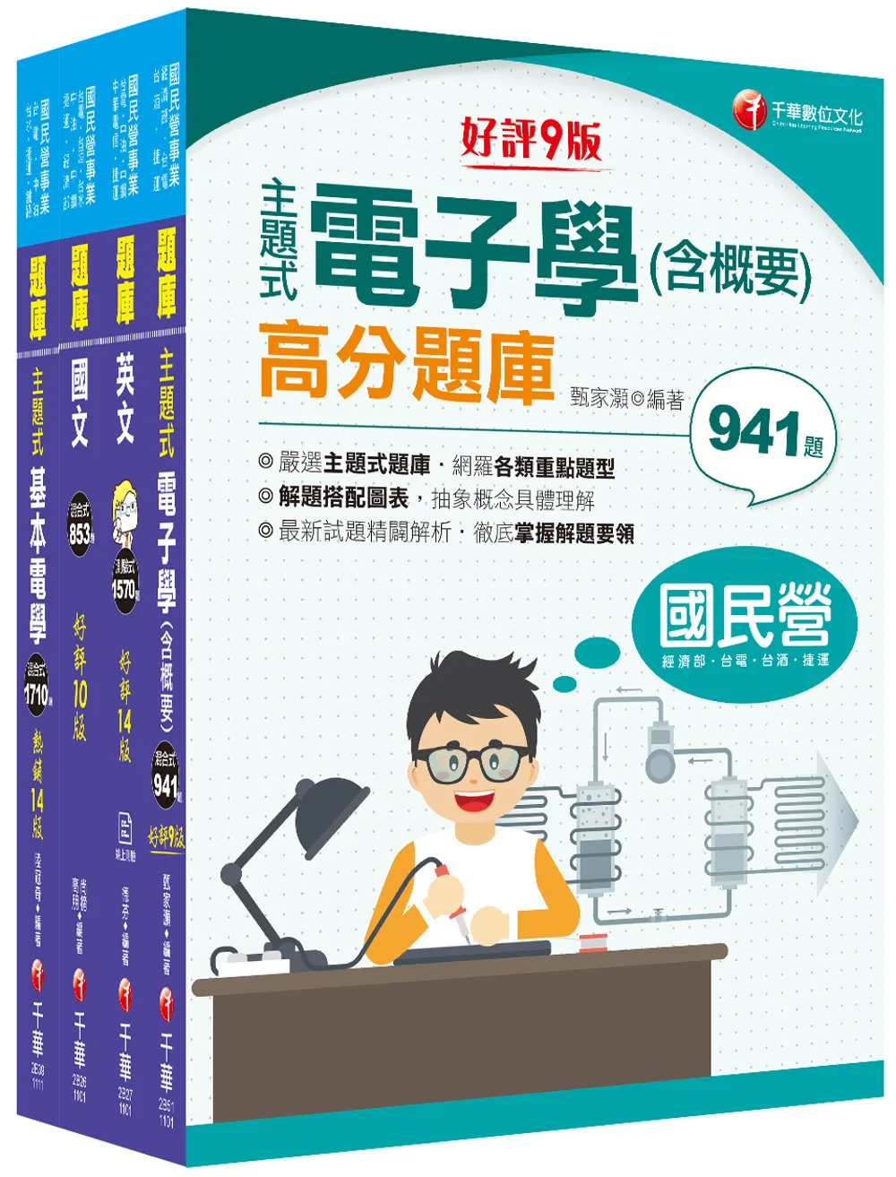 2022〔儀電運轉維護〕台電招考題庫版套書：嚴選主題式題庫，各類重點題型＆精闢解析！