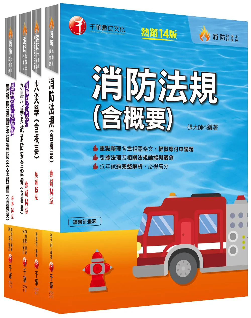 熱銷！2022消防設備人員（消防設備士�師）套書：專有名詞條列式的整理，統計數據完整呈現，考照首選教材！