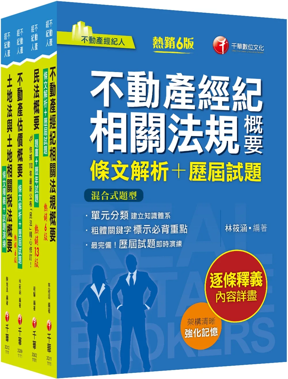 2022[專業科目]不動產經紀人套書：全套完整掌握所有考情趨勢，利於考生快速研讀