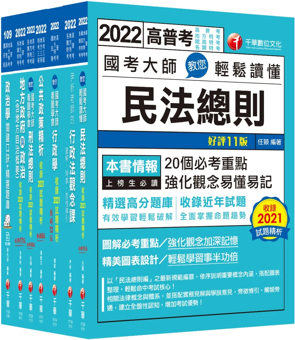 2022[一般民政]高考三級/地方三等課文版套書：羅列歷年重點考題，內容鉅細靡遺，為全方位參考書