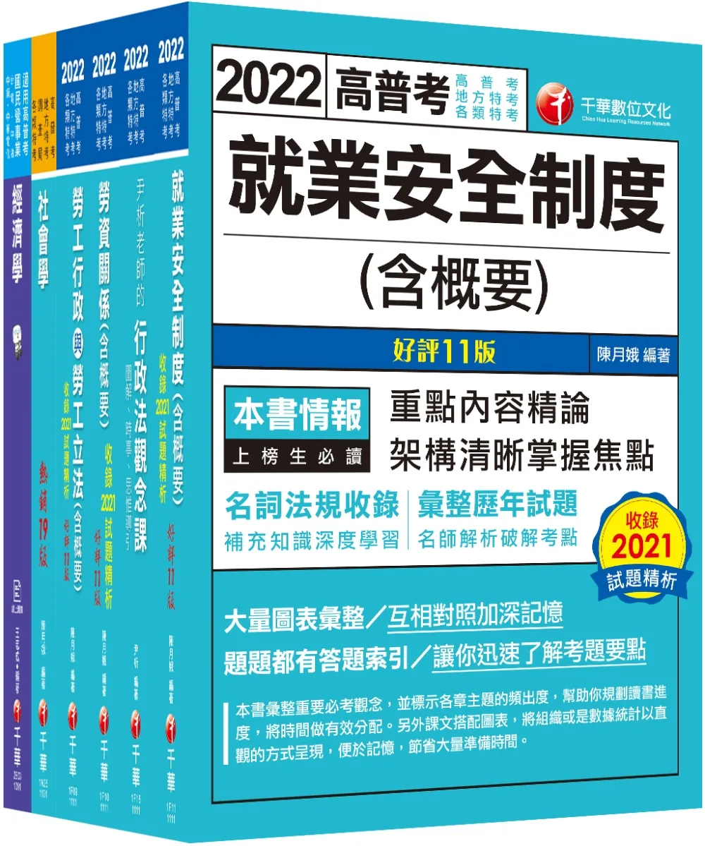 2022[勞工行政]高考三級/地方三等課文版套書：全國勞資關係權威學者博士編寫，內容涵蓋理論與實務