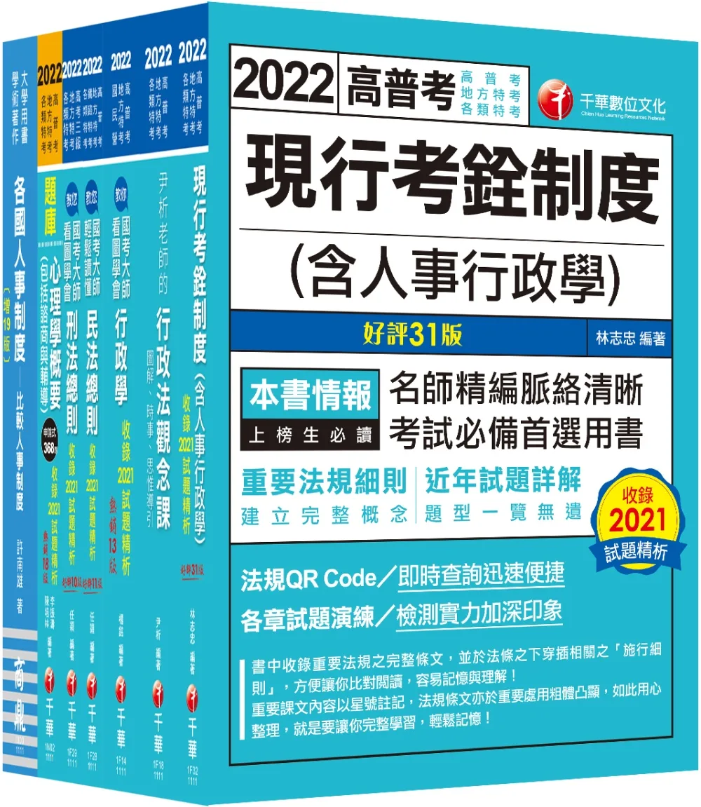 2022[人事行政]高考三級/地方三等課文版套書：名師針對重要考題加以編撰，即時掌握考科要義，加深記憶