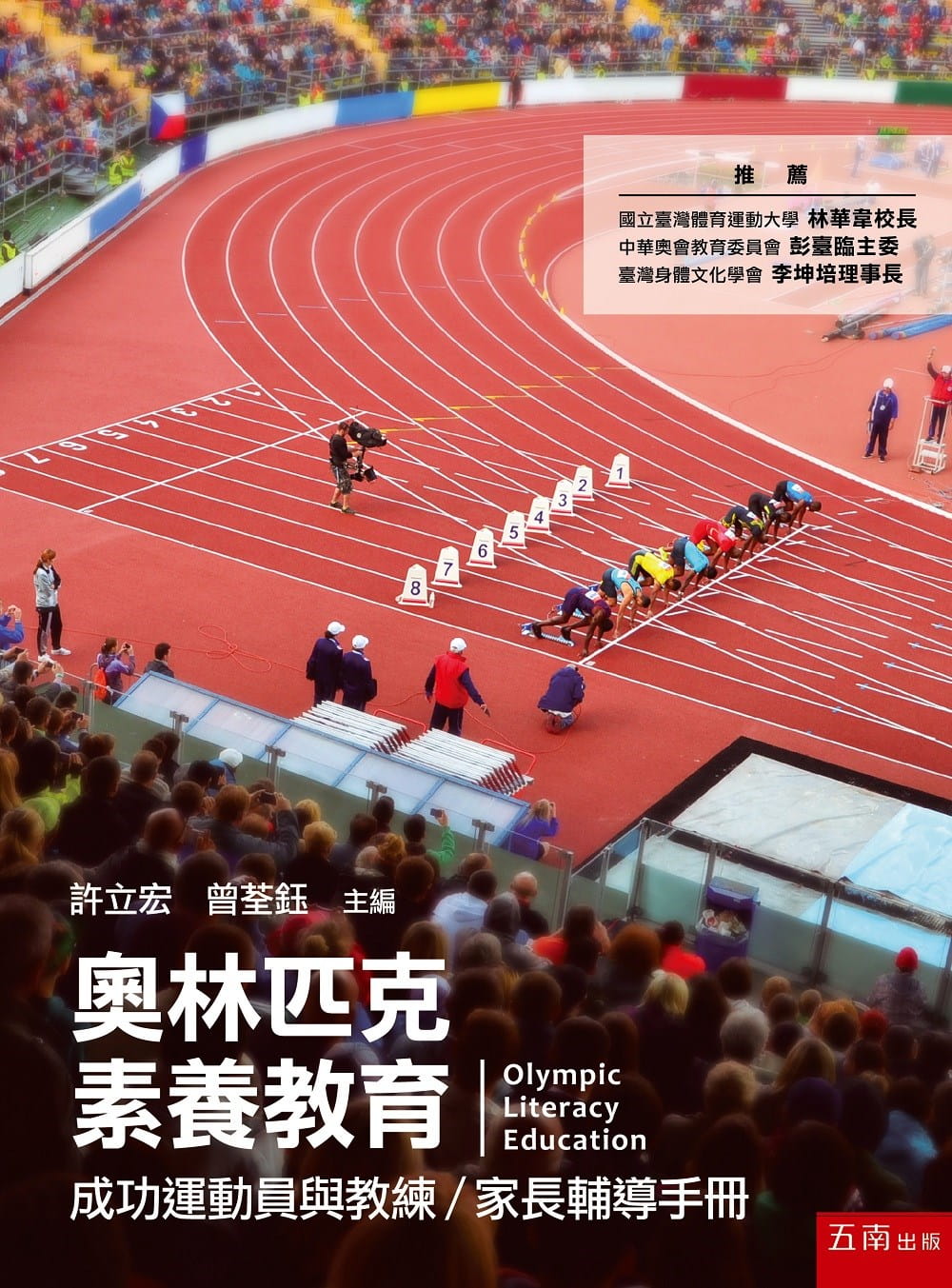 奧林匹克素養教育：成功運動員與教練�家長輔導手冊