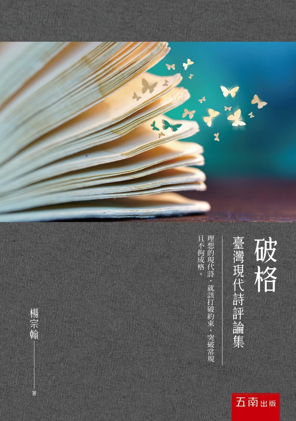 破格：台灣現代詩評論集