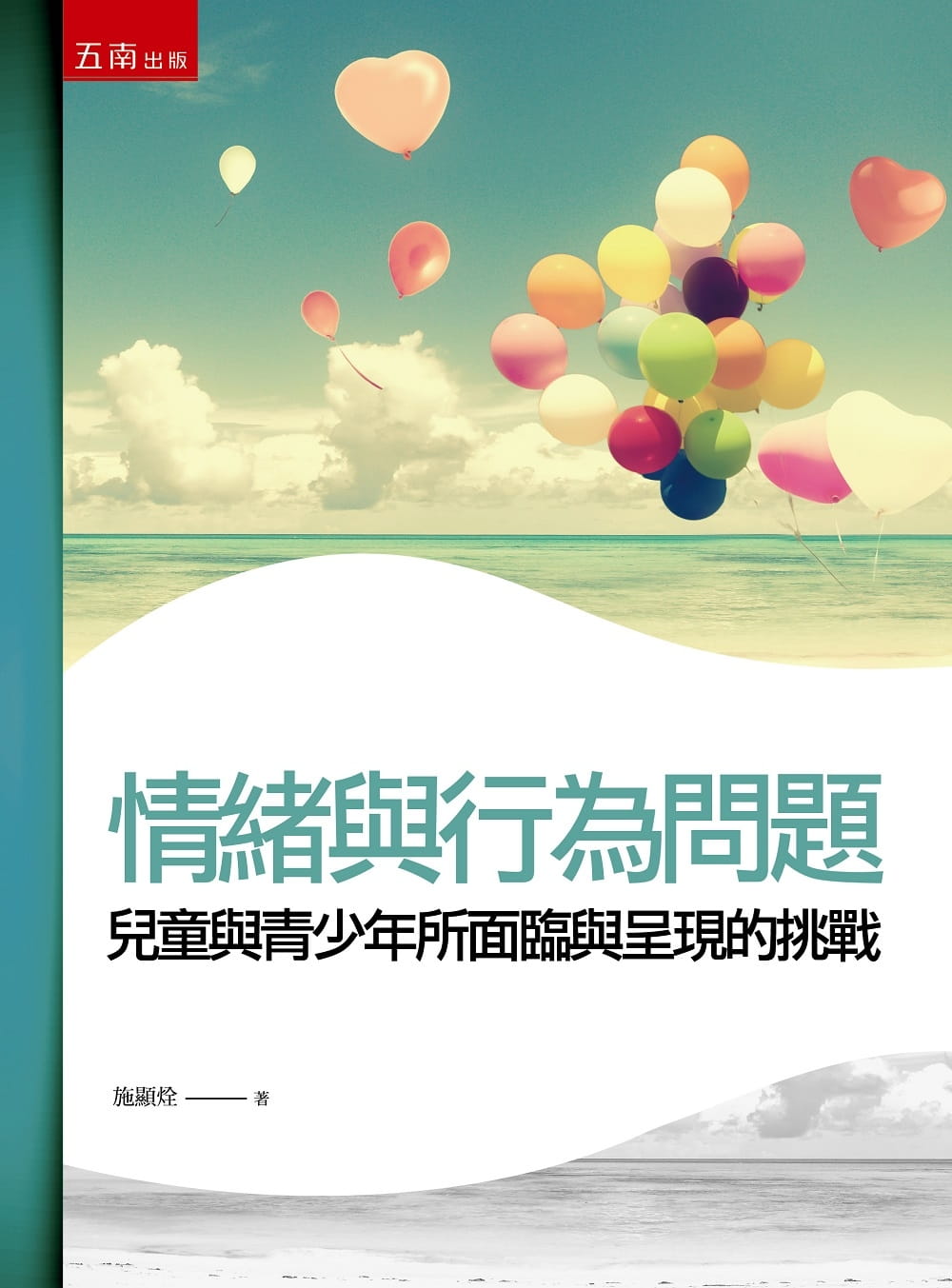 情緒與行為問題：兒童與青少年所面臨與呈現的挑戰（2版）