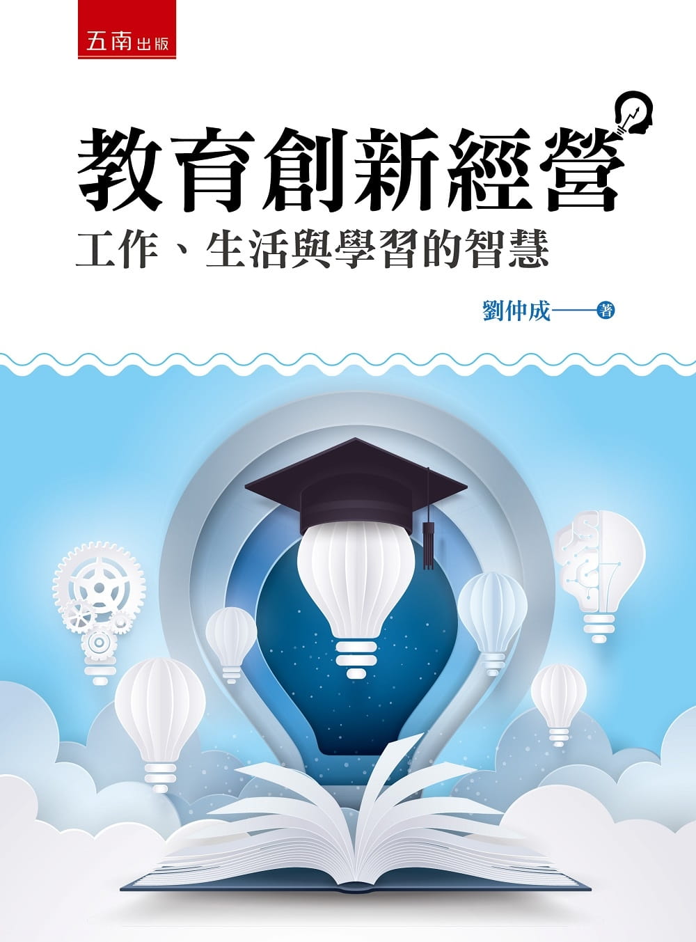教育創新經營：工作、生活與學習的智慧