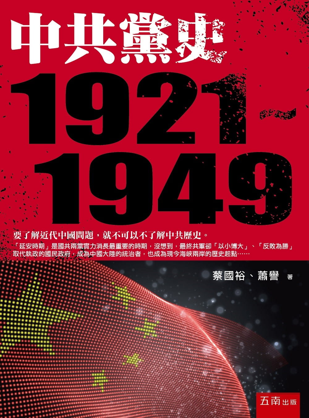 中共黨史（1921~1949）