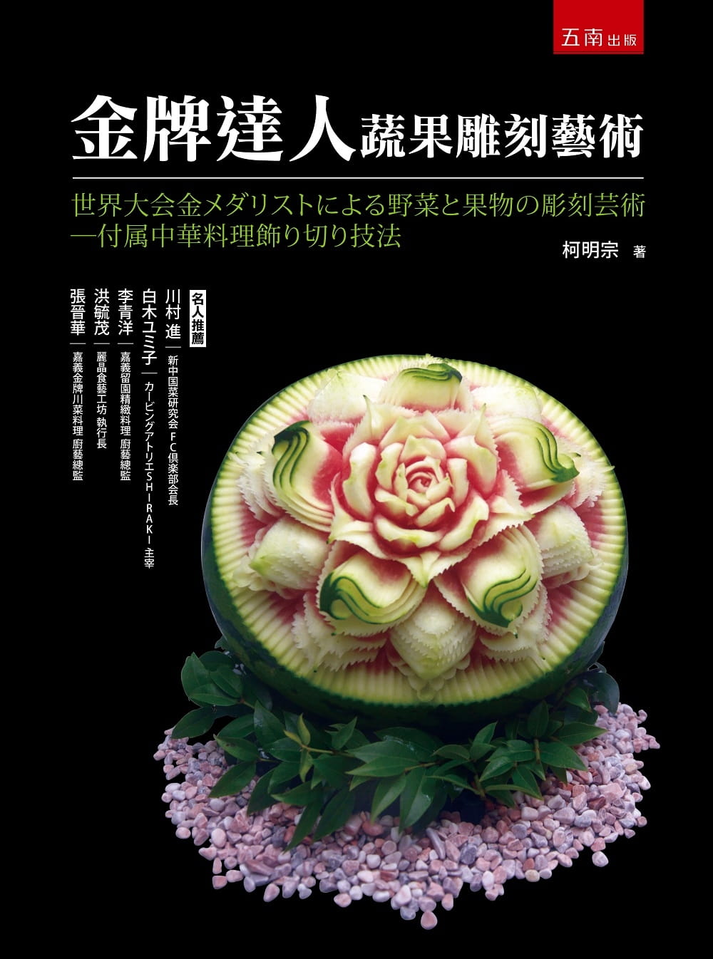 金牌達人蔬果雕刻藝術：附中餐丙檢水花片技法