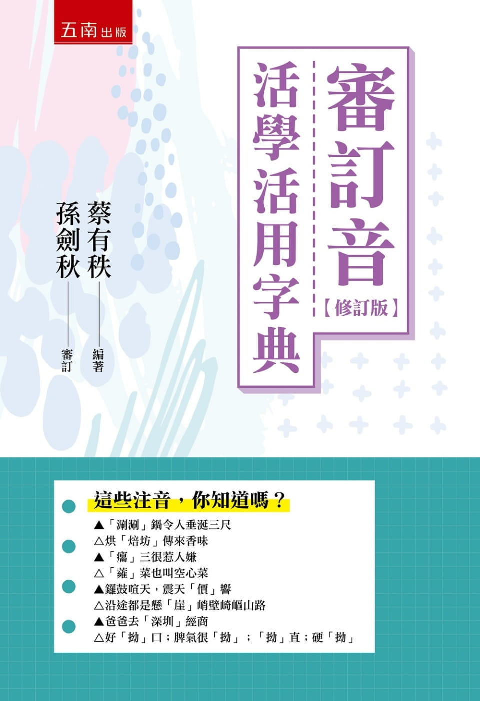 審訂音活學活用字典（2版）
