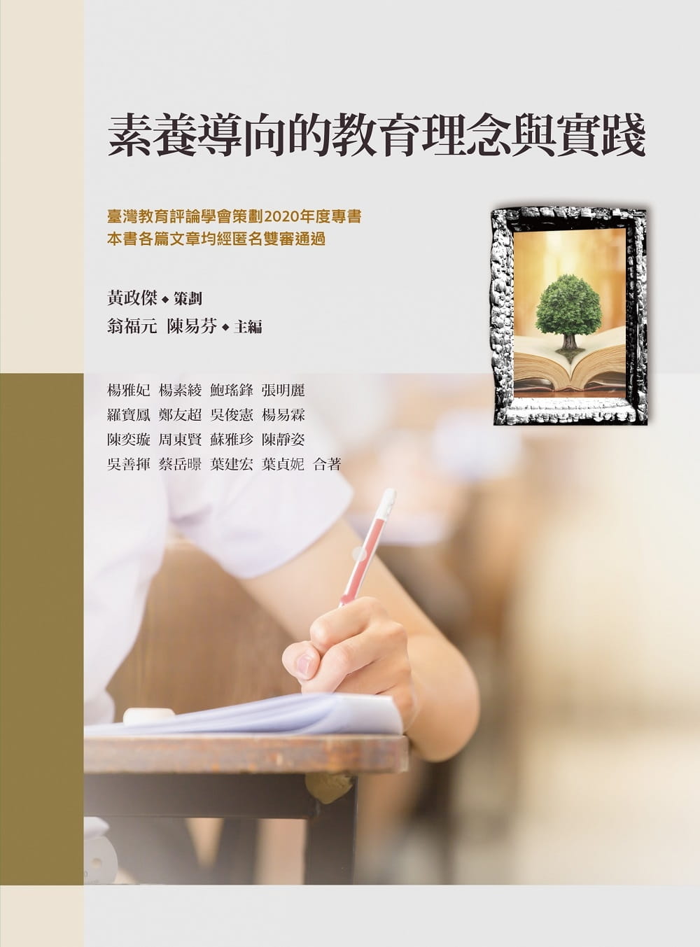 素養導向的教育理念與實踐
