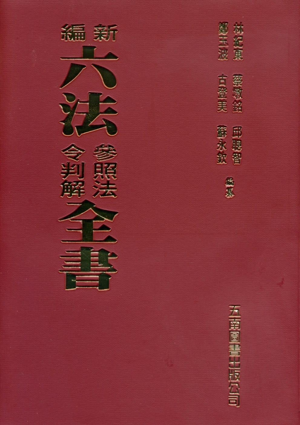 新編六法參照法令判解全書