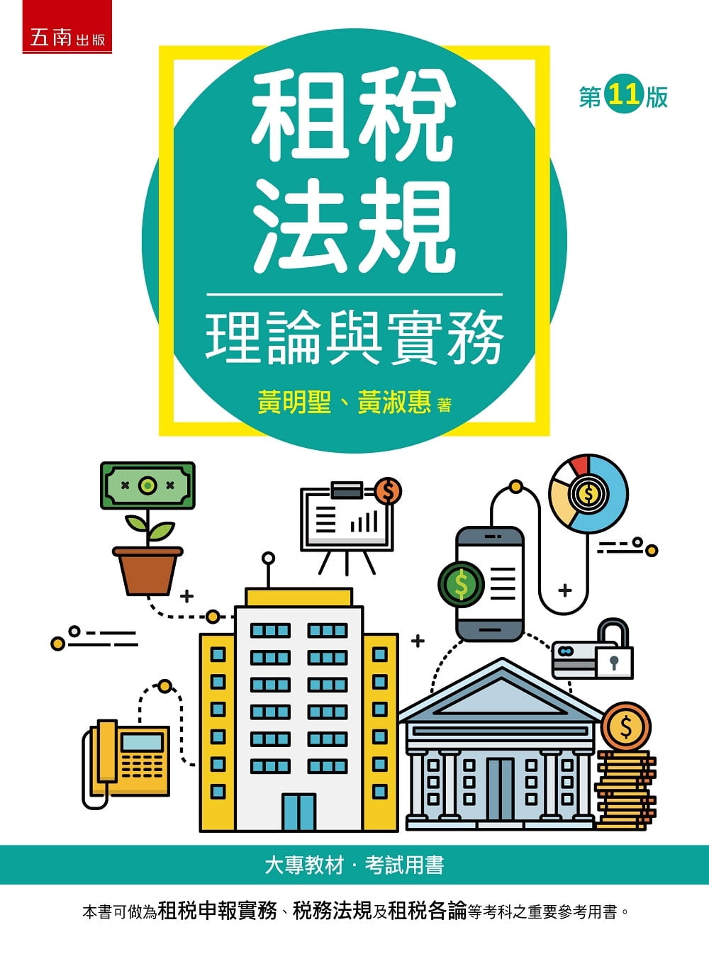租稅法規-理論與實務（11版）