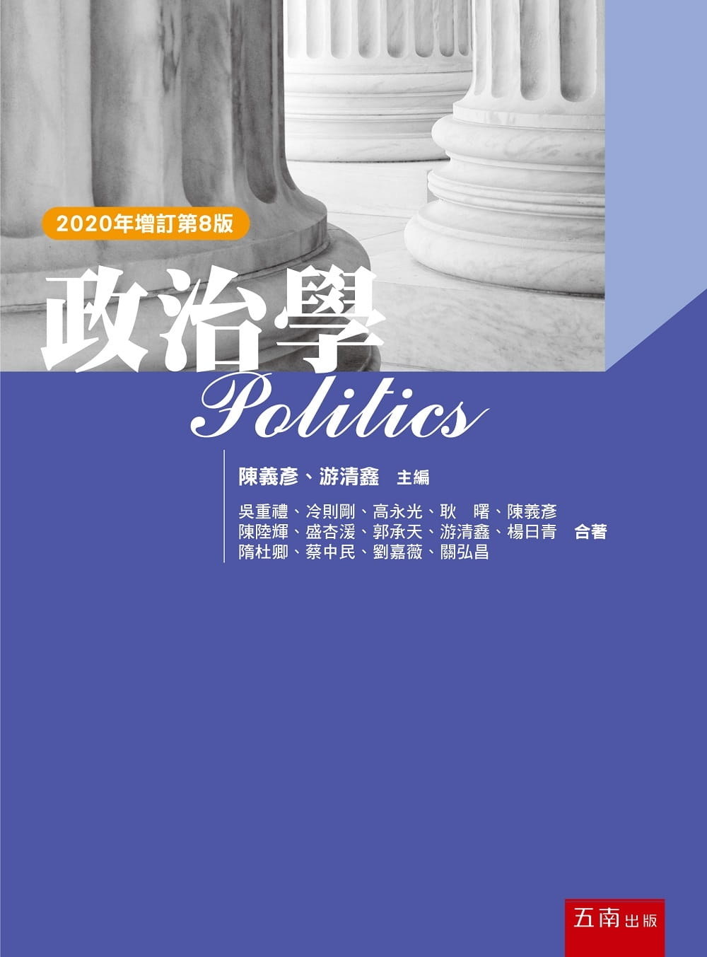 政治學（8版）