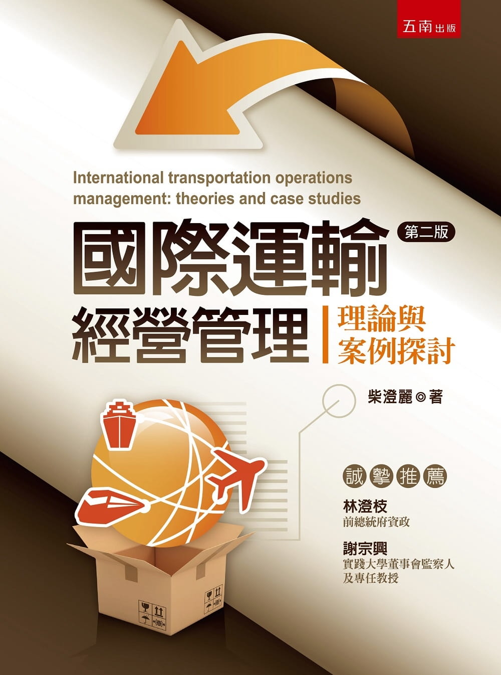 國際運輸經營管理：理論與案例探討(2版)