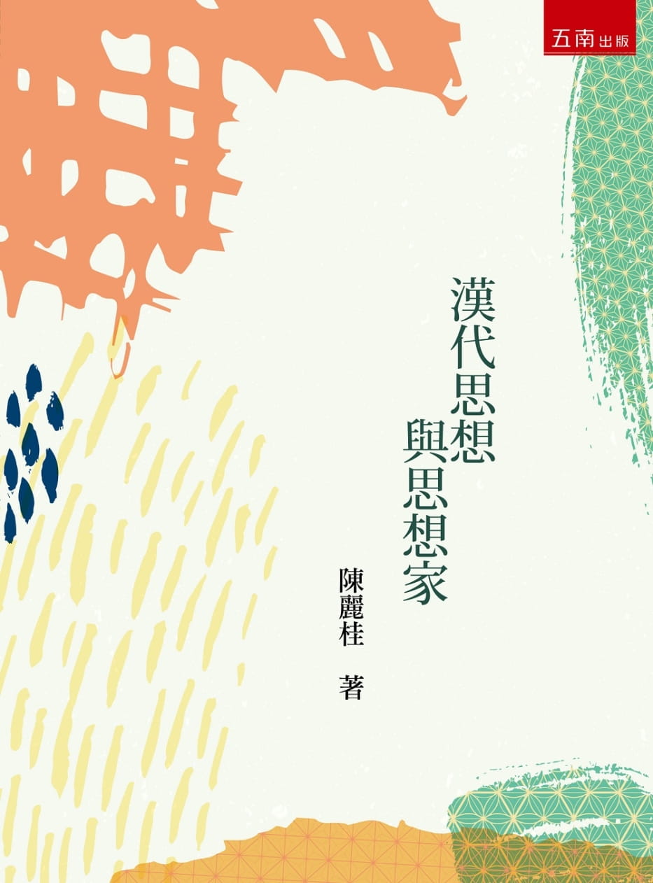 漢代思想與思想家