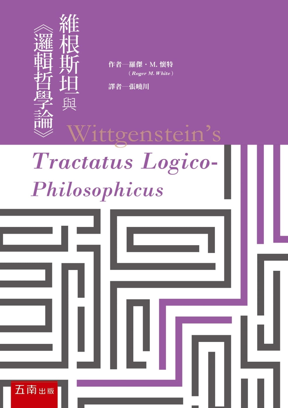 維根斯坦與《邏輯哲學論》