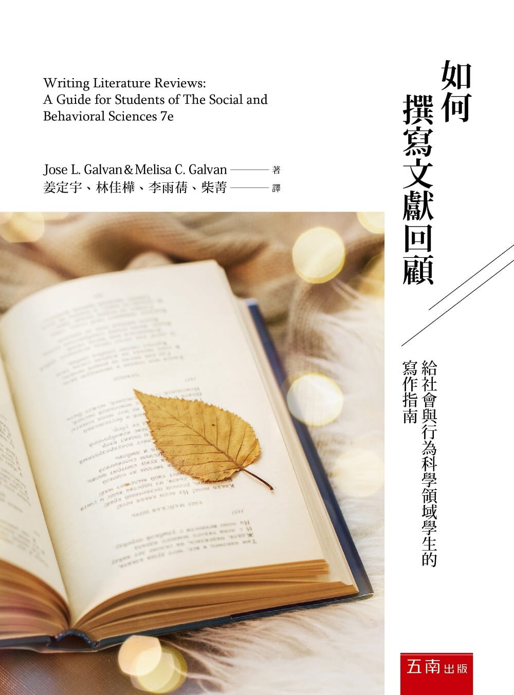 如何撰寫文獻回顧：給社會與行為科學領域學生的寫作指南