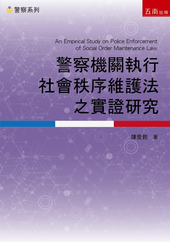警察機關執行社會秩序維護法之實證研究