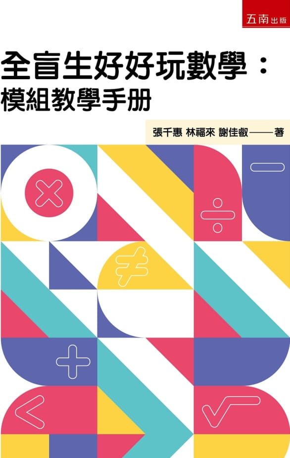 全盲生好好玩數學：模組教學手冊