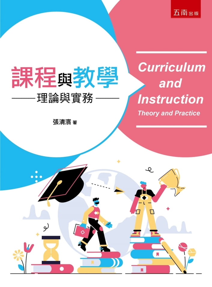 課程與教學：理論與實務
