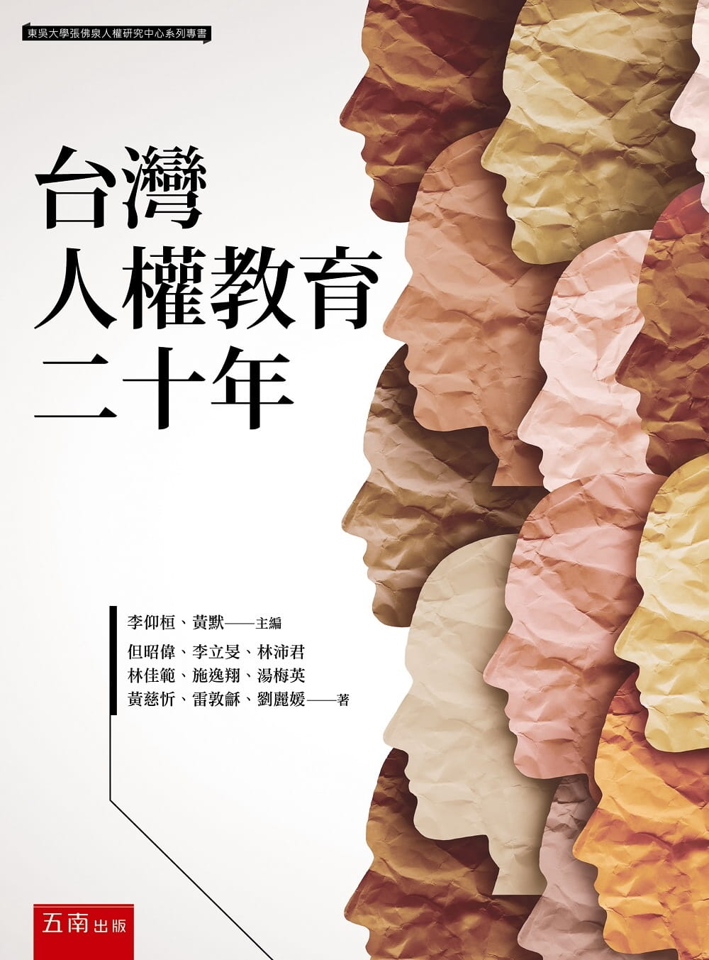 台灣人權教育二十年