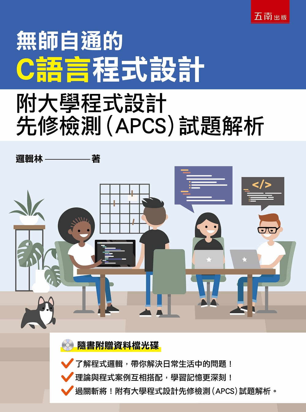 無師自通的C語言程式設計：附大學程式設計先修檢測(APCS)試題解析