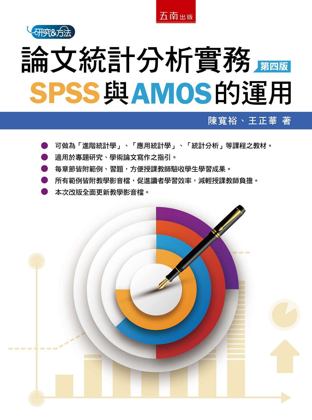論文統計分析實務：SPSS與AMOS的運用(4版)