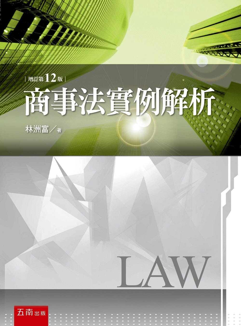 商事法實例解析(12版)