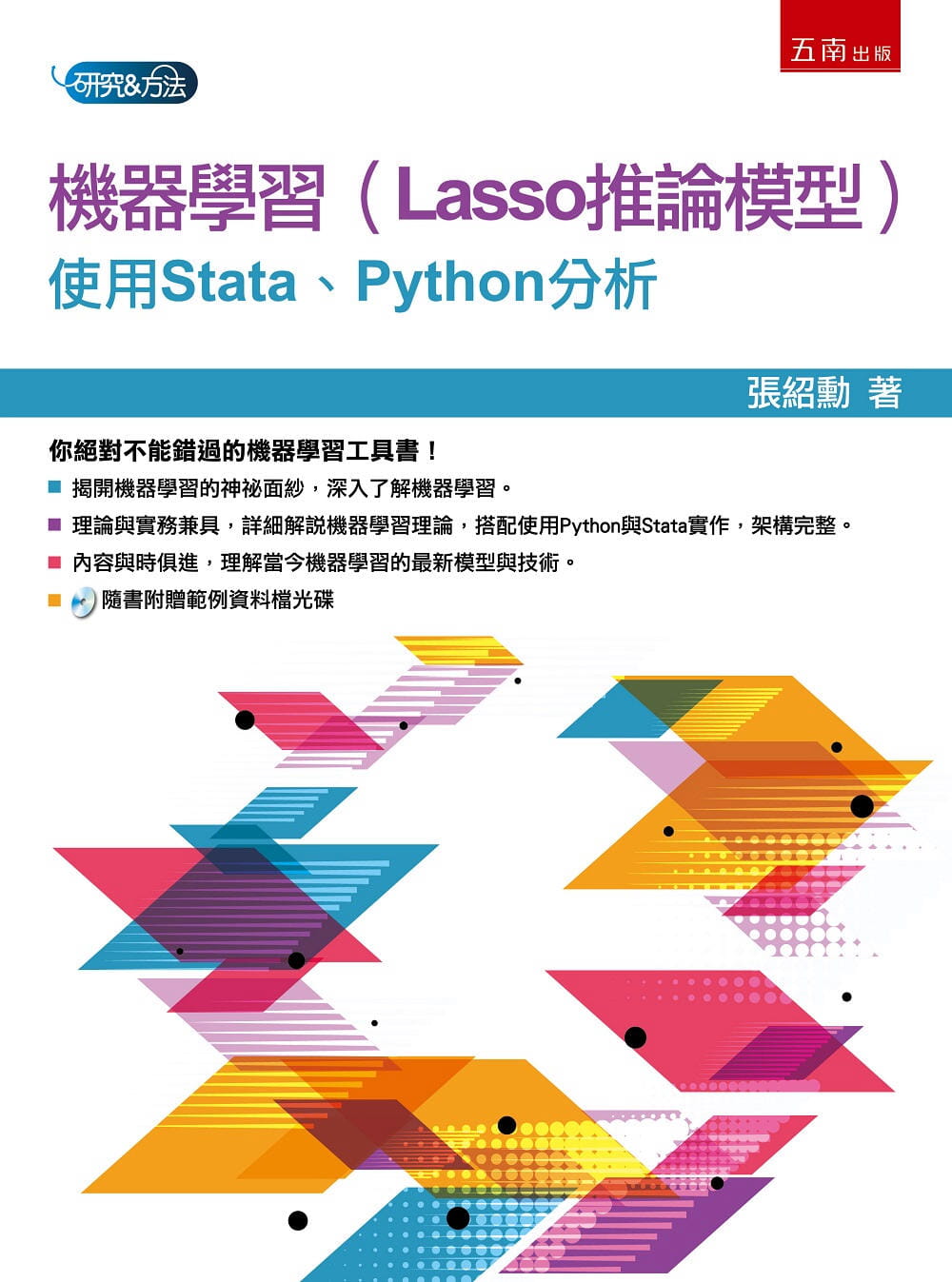 機器學習（Lasso推論模型）：使用Stata、Python分析