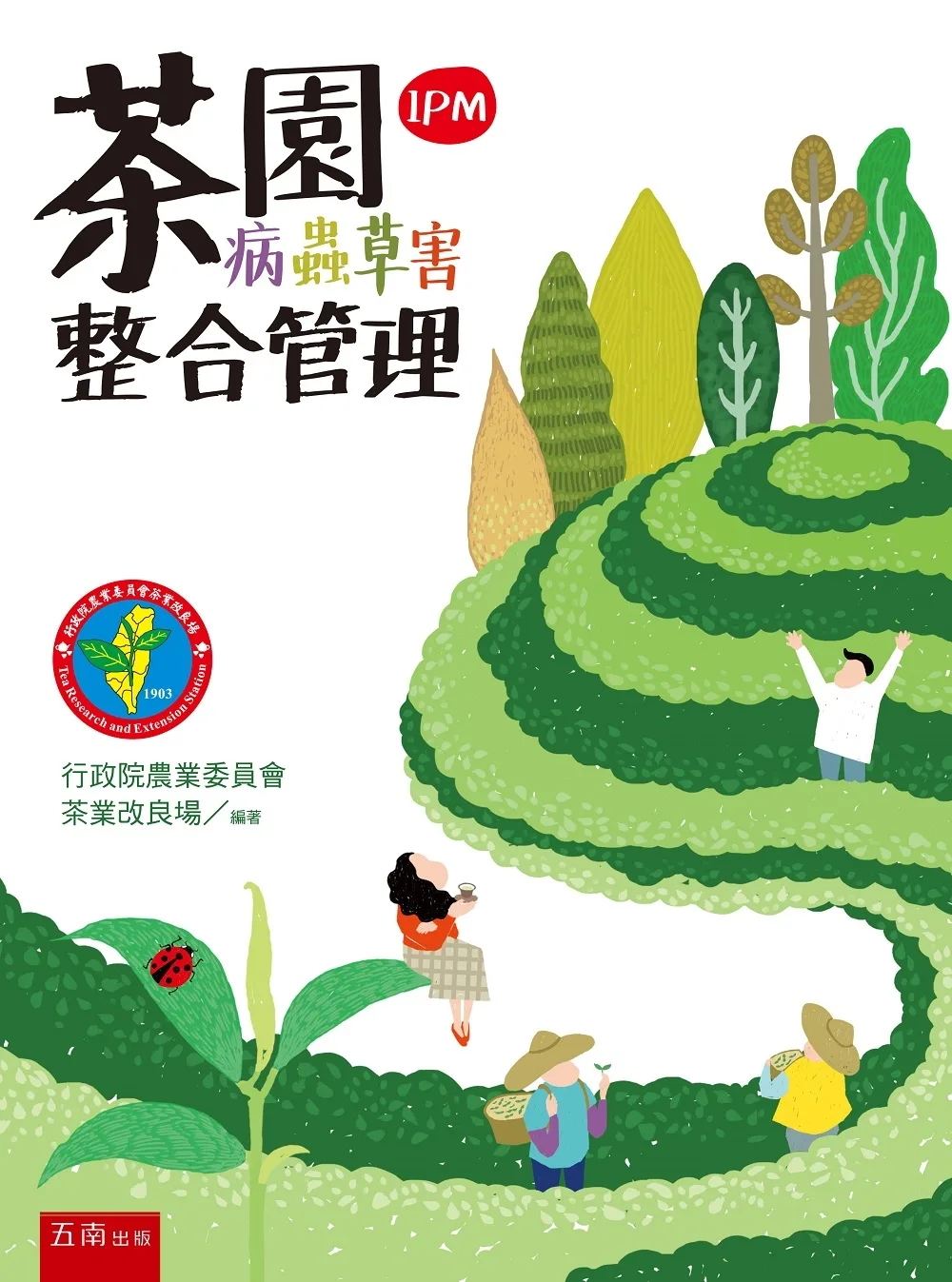 茶園病蟲草害整合管理（IPM）（2版）