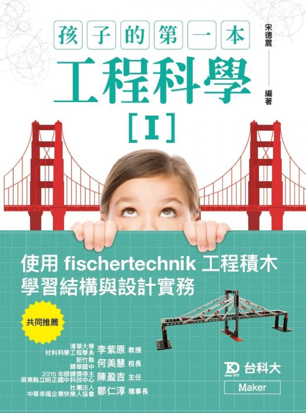孩子的第一本工程科學I：使用fischertechnik工程積木學習結構與設計實務