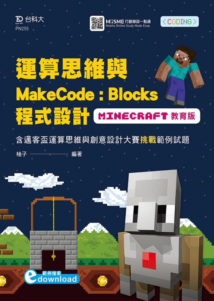 運算思維與MakeCode：Blocks程式設計