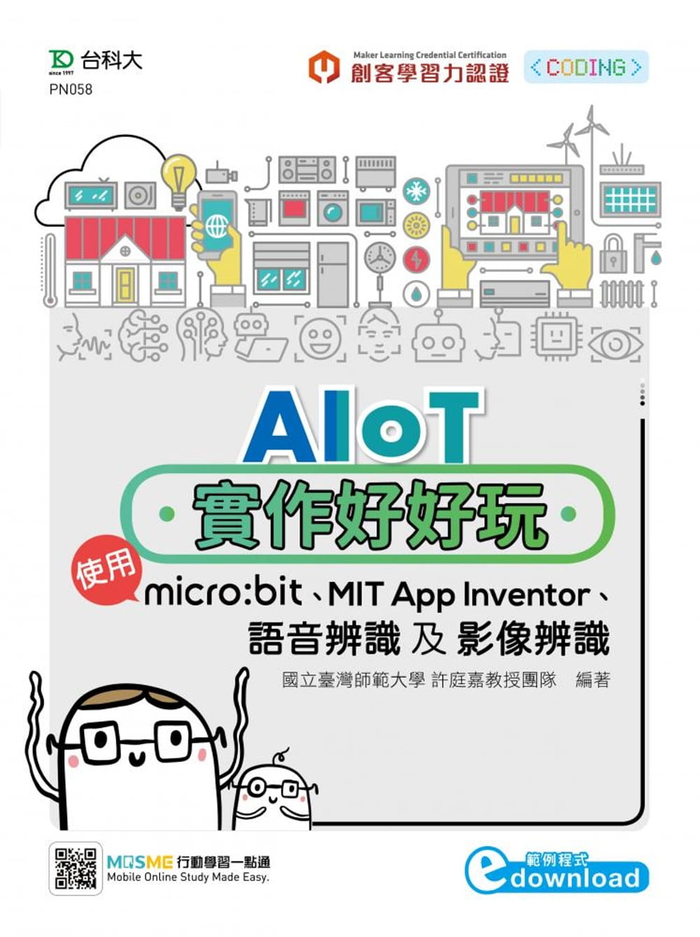 AIoT實作好好玩：使用micro:bit、MIT