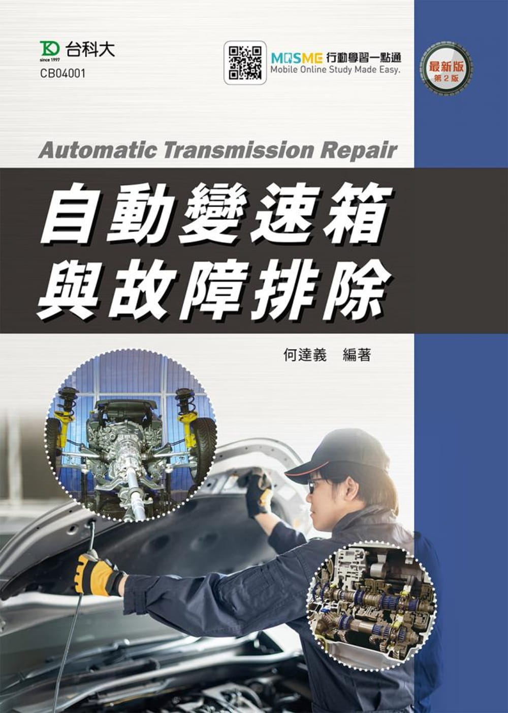 自動變速箱與故障排除