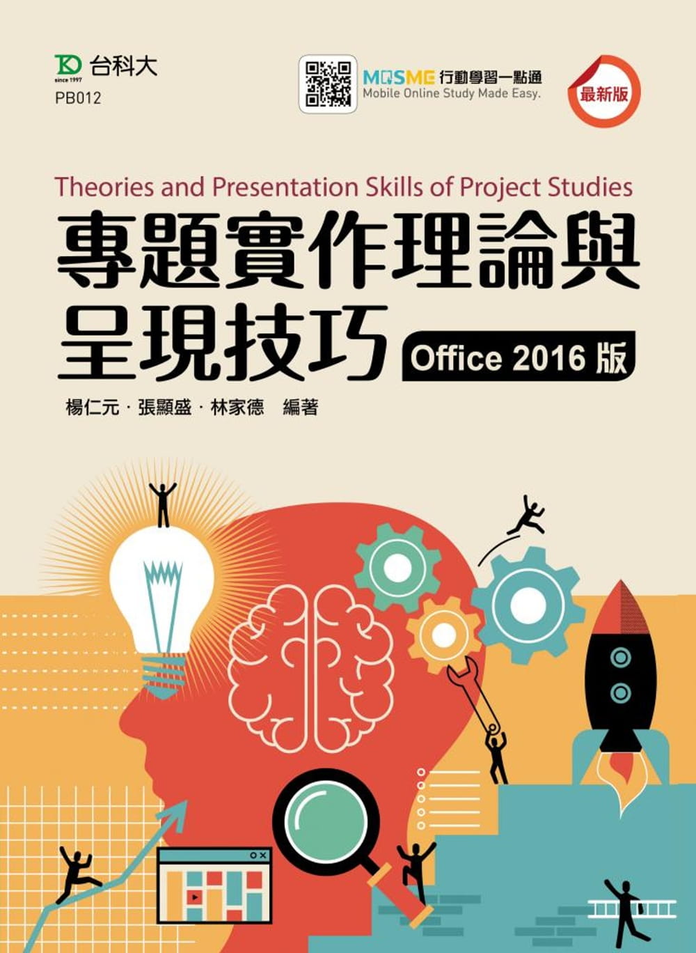 專題實作理論與呈現技巧(Office