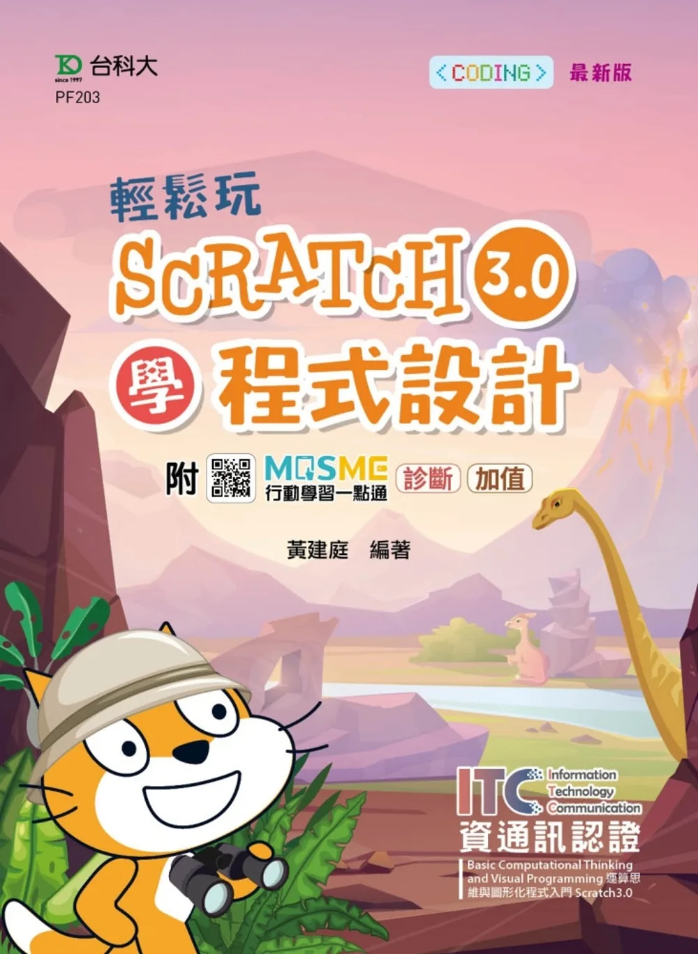 輕鬆玩Scratch3.0學程式設計