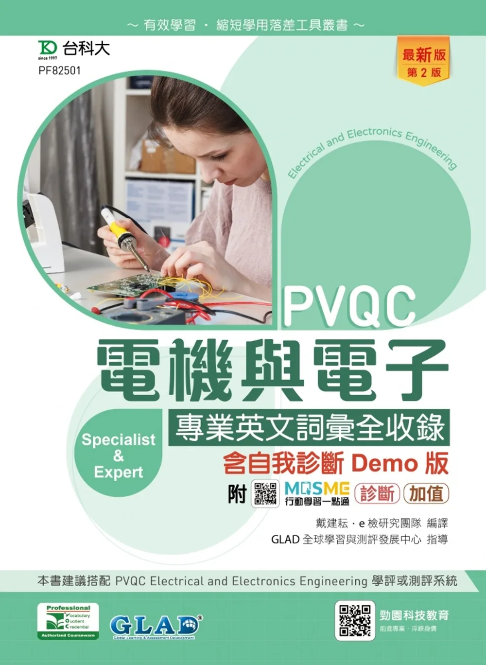 PVQC電機與電子專業英文詞彙全收錄含自我診斷Demo版