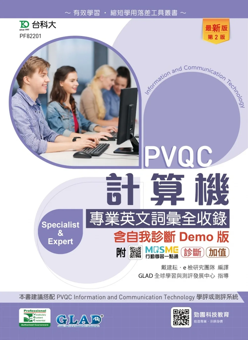 PVQC計算機專業英文詞彙全收錄含自我診斷Demo版