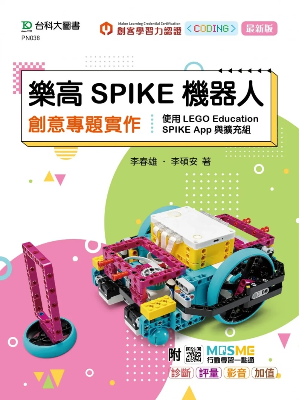 樂高SPIKE機器人創意專題實作-使用LEGO