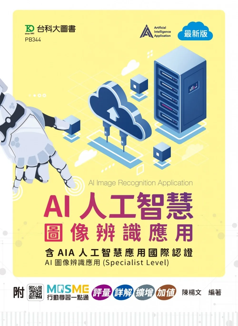AI人工智慧圖像辨識應用含AIA人工智慧應用國際認證