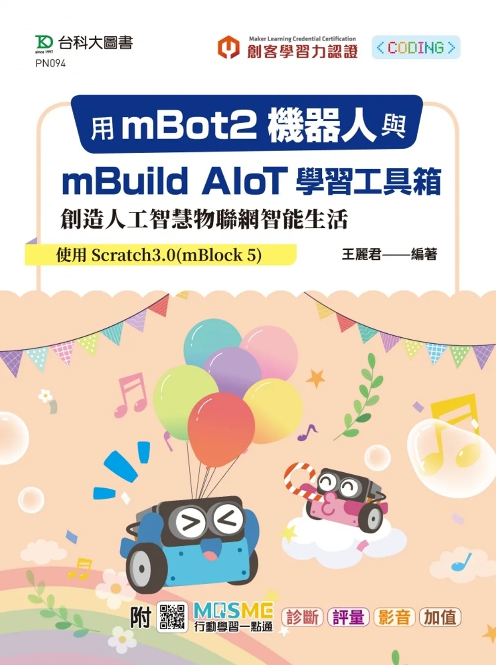用mBot2機器人與mBuild