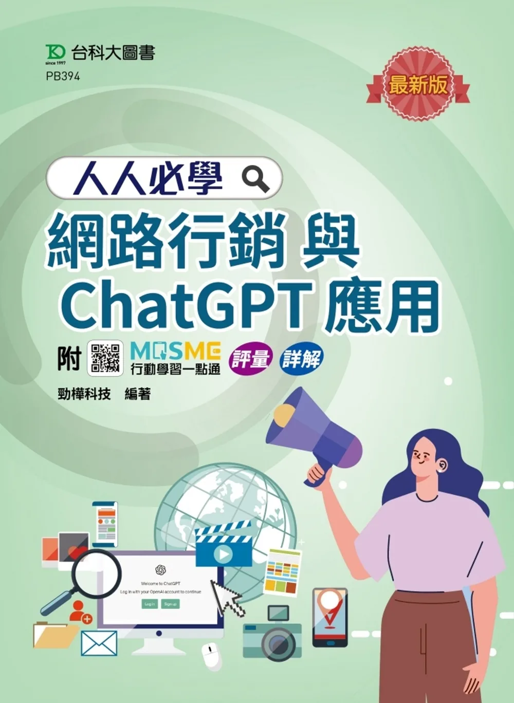 人人必學網路行銷與ChatGPT應用-