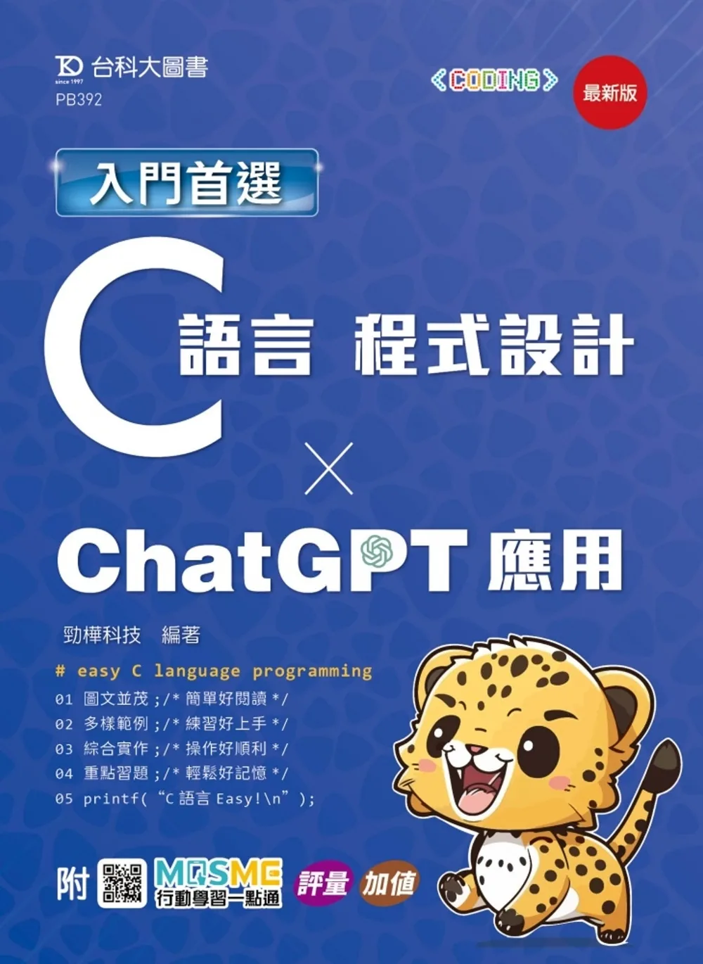 入門首選C語言程式設計與ChatGPT應用